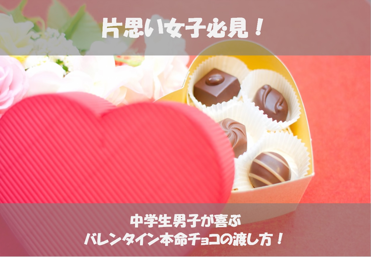 バレンタインで中学生の片思いの彼が喜ぶ本命チョコの渡し方とは シアワセノキセキ
