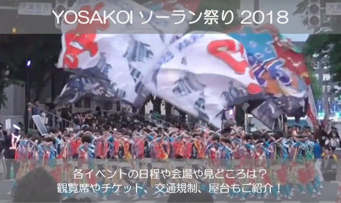 よさこいソーラン祭り(札幌)2018の日程やチケットは？会場や交通規制もチェック！